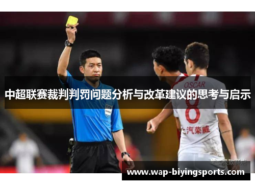 中超联赛裁判判罚问题分析与改革建议的思考与启示