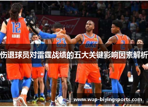伤退球员对雷霆战绩的五大关键影响因素解析