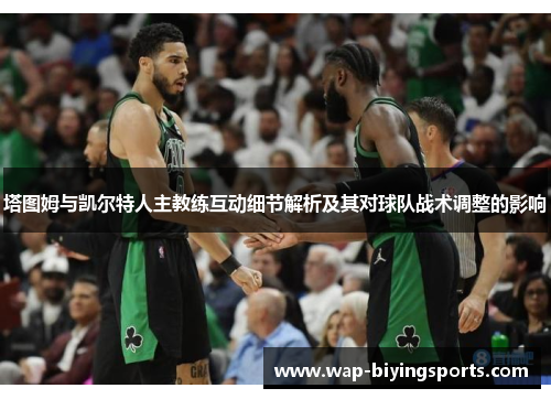 塔图姆与凯尔特人主教练互动细节解析及其对球队战术调整的影响