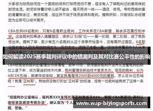 如何解读2025赛季裁判评议中的错漏判及其对比赛公平性的影响