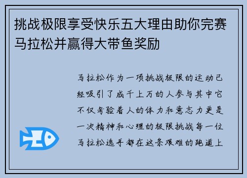挑战极限享受快乐五大理由助你完赛马拉松并赢得大带鱼奖励