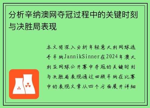 分析辛纳澳网夺冠过程中的关键时刻与决胜局表现