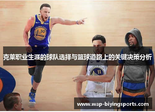 克莱职业生涯的球队选择与篮球道路上的关键决策分析