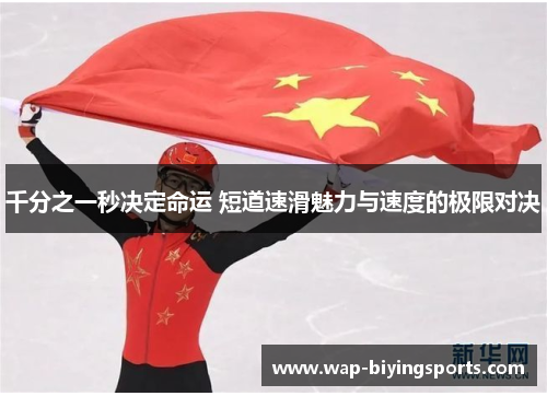 千分之一秒决定命运 短道速滑魅力与速度的极限对决