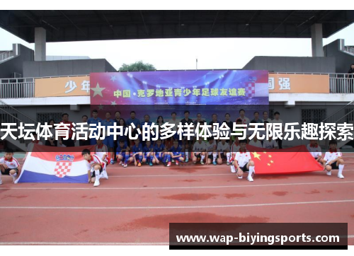 天坛体育活动中心的多样体验与无限乐趣探索