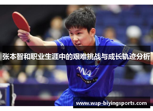 张本智和职业生涯中的艰难挑战与成长轨迹分析