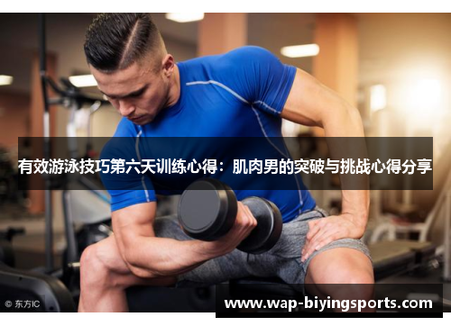 有效游泳技巧第六天训练心得:肌肉男的突破与挑战心得分享