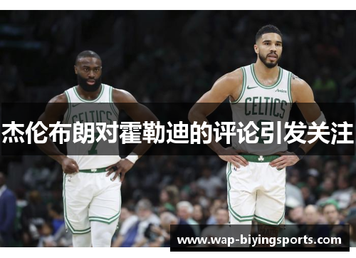 杰伦布朗对霍勒迪的评论引发关注