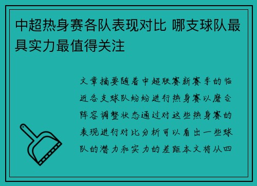 中超热身赛各队表现对比 哪支球队最具实力最值得关注
