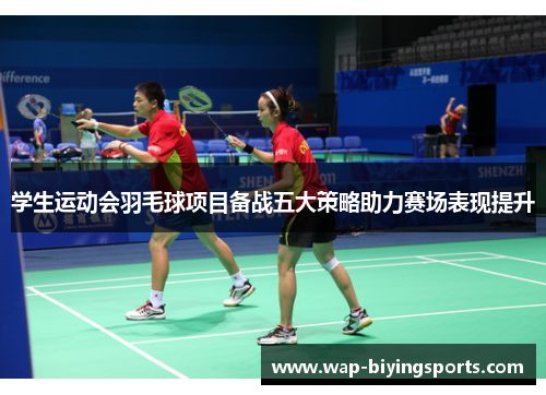 学生运动会羽毛球项目备战五大策略助力赛场表现提升