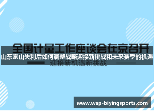 山东泰山失利后如何调整战略迎接新挑战和未来赛季的机遇