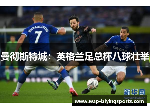 曼彻斯特城:英格兰足总杯八球壮举