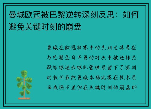 曼城欧冠被巴黎逆转深刻反思:如何避免关键时刻的崩盘