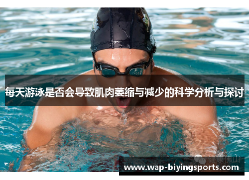 每天游泳是否会导致肌肉萎缩与减少的科学分析与探讨