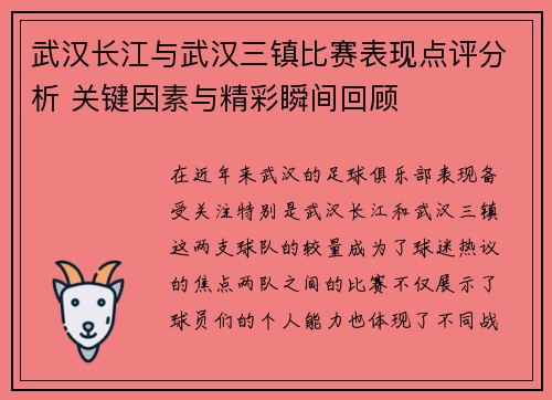 武汉长江与武汉三镇比赛表现点评分析 关键因素与精彩瞬间回顾