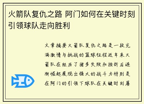 火箭队复仇之路 阿门如何在关键时刻引领球队走向胜利