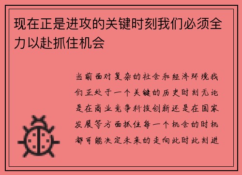 现在正是进攻的关键时刻我们必须全力以赴抓住机会