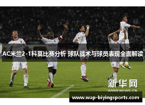 AC米兰2-1科莫比赛分析 球队战术与球员表现全面解读