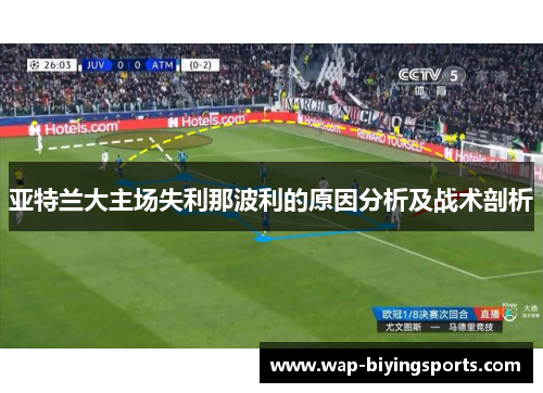 亚特兰大主场失利那波利的原因分析及战术剖析
