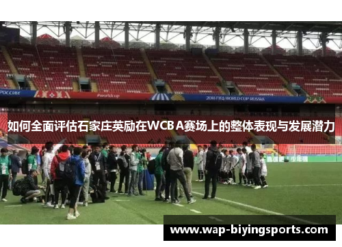 如何全面评估石家庄英励在WCBA赛场上的整体表现与发展潜力