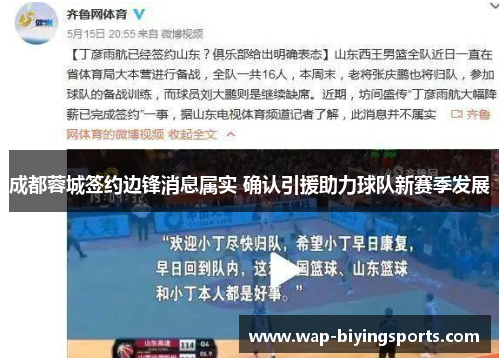 成都蓉城签约边锋消息属实 确认引援助力球队新赛季发展