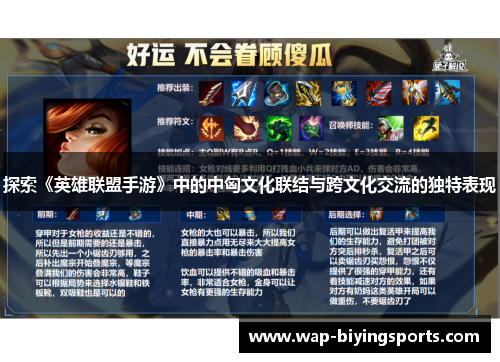 探索《英雄联盟手游》中的中匈文化联结与跨文化交流的独特表现