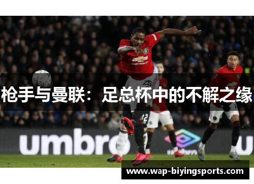 枪手与曼联:足总杯中的不解之缘