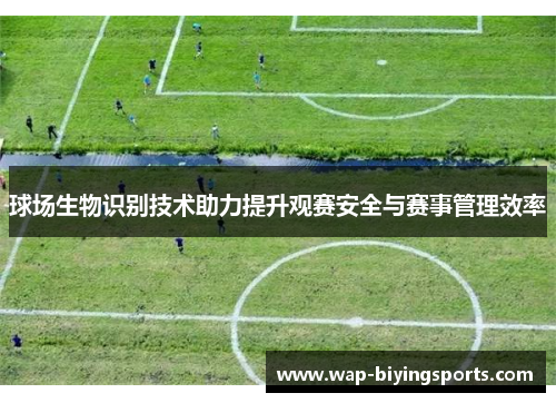 球场生物识别技术助力提升观赛安全与赛事管理效率
