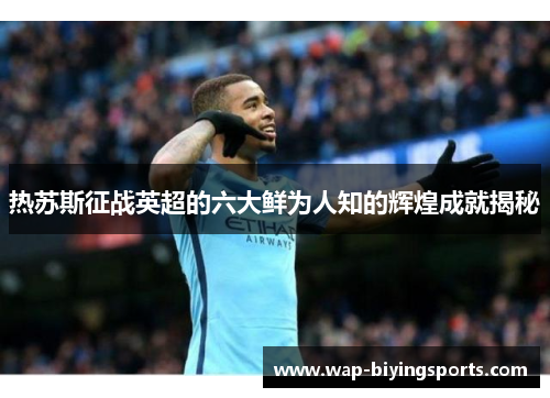 热苏斯征战英超的六大鲜为人知的辉煌成就揭秘