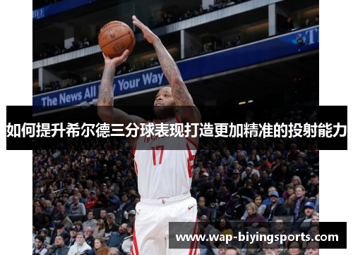 如何提升希尔德三分球表现打造更加精准的投射能力