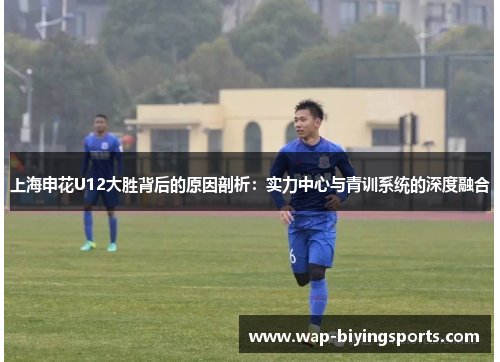 上海申花U12大胜背后的原因剖析:实力中心与青训系统的深度融合