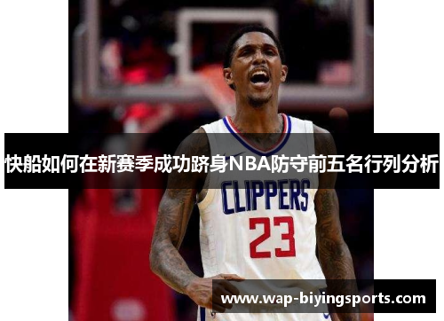 快船如何在新赛季成功跻身NBA防守前五名行列分析