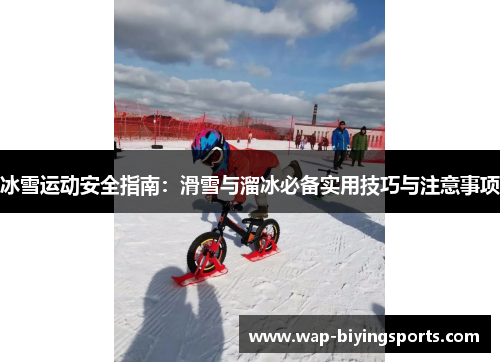 冰雪运动安全指南:滑雪与溜冰必备实用技巧与注意事项