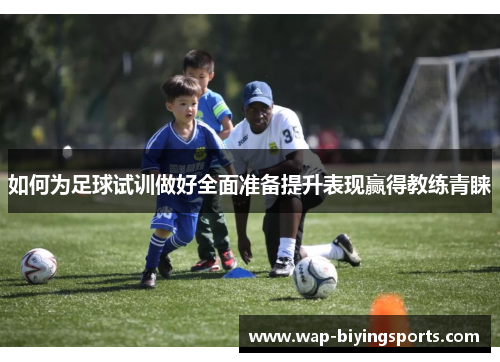如何为足球试训做好全面准备提升表现赢得教练青睐