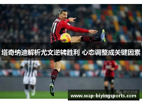 塔奇纳迪解析尤文逆转胜利 心态调整成关键因素