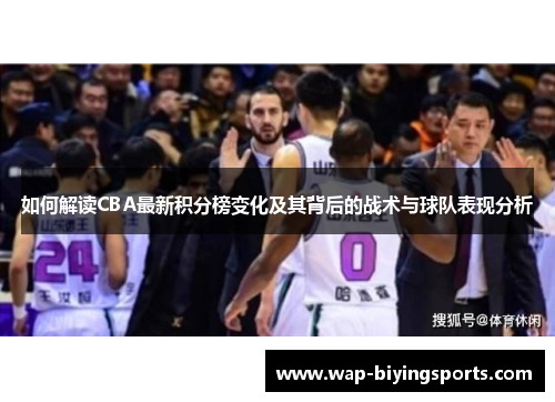 如何解读CBA最新积分榜变化及其背后的战术与球队表现分析