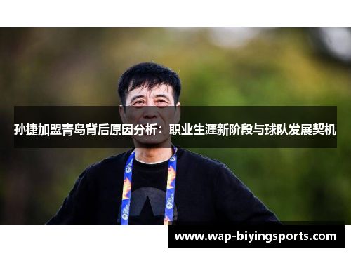 孙捷加盟青岛背后原因分析:职业生涯新阶段与球队发展契机