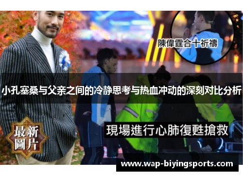 小孔塞桑与父亲之间的冷静思考与热血冲动的深刻对比分析