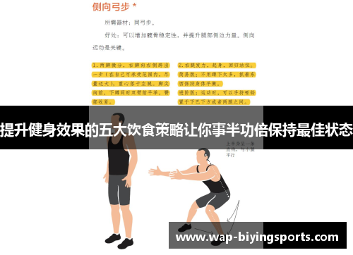 提升健身效果的五大饮食策略让你事半功倍保持最佳状态