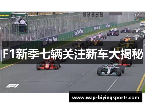 F1新季七辆关注新车大揭秘