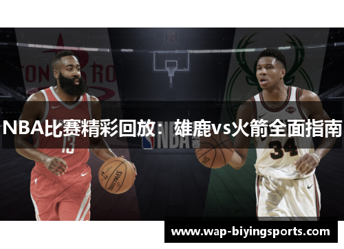 NBA比赛精彩回放:雄鹿vs火箭全面指南