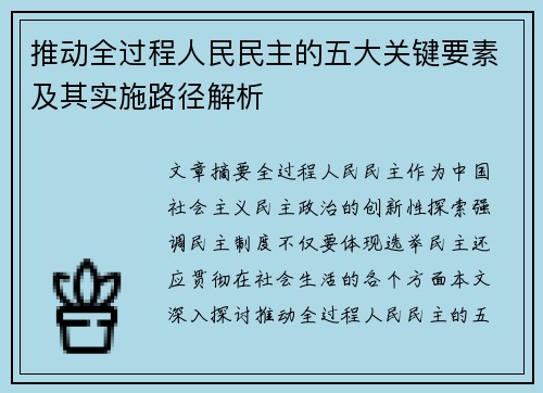 推动全过程人民民主的五大关键要素及其实施路径解析