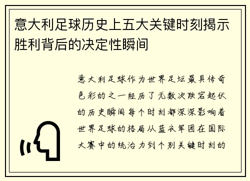意大利足球历史上五大关键时刻揭示胜利背后的决定性瞬间
