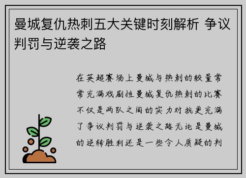 曼城复仇热刺五大关键时刻解析 争议判罚与逆袭之路