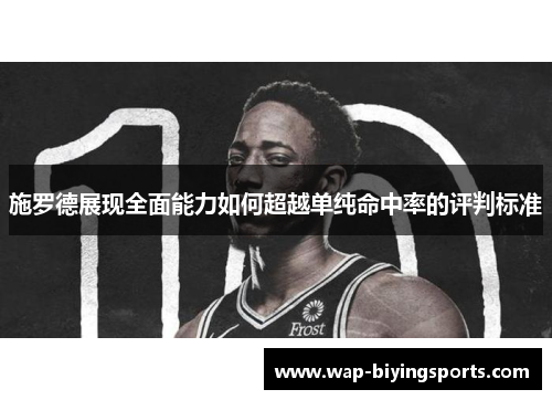 施罗德展现全面能力如何超越单纯命中率的评判标准