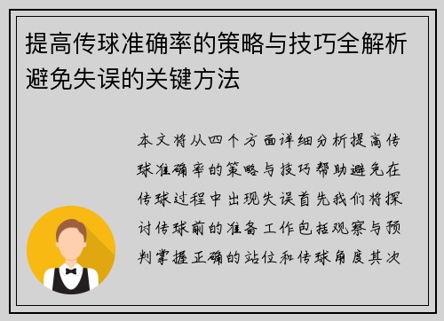 提高传球准确率的策略与技巧全解析避免失误的关键方法