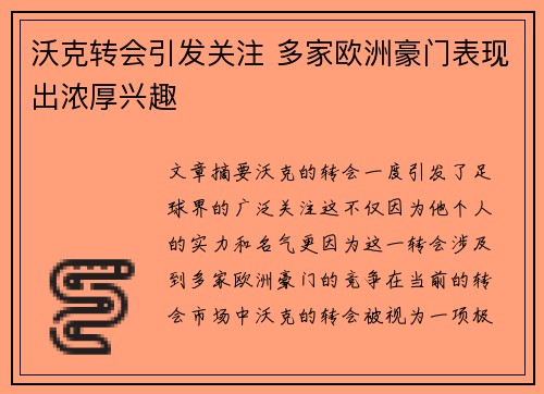 沃克转会引发关注 多家欧洲豪门表现出浓厚兴趣