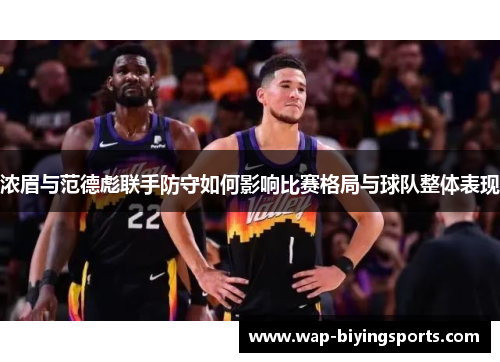浓眉与范德彪联手防守如何影响比赛格局与球队整体表现