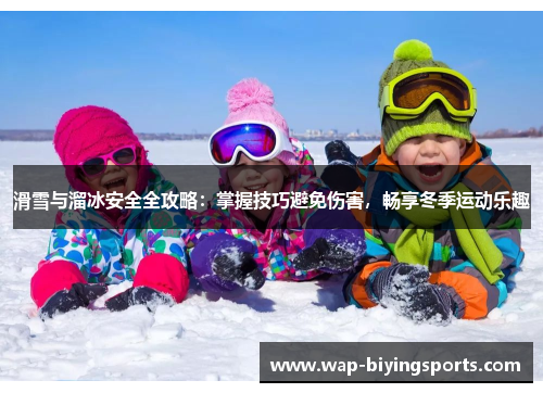 滑雪与溜冰安全全攻略:掌握技巧避免伤害,畅享冬季运动乐趣