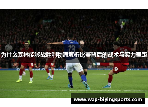 为什么森林能够战胜利物浦解析比赛背后的战术与实力差距